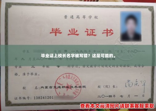 毕业证上校长名字被写错？这是可能的。