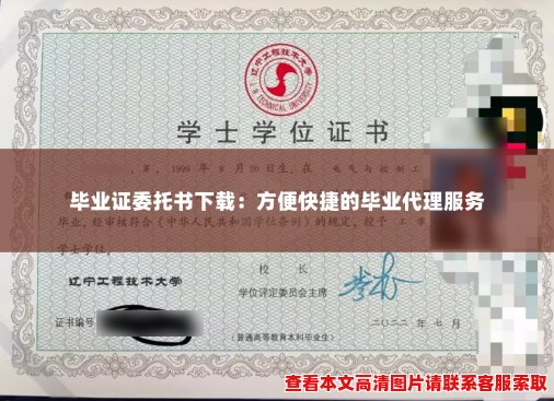 毕业证委托书下载：方便快捷的毕业代理服务