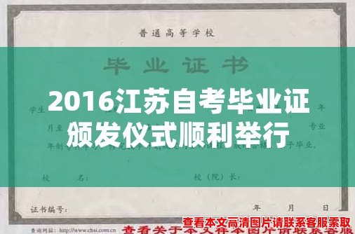 2016江苏自考毕业证颁发仪式顺利举行 2016江苏自考毕业证颁发仪式顺利举行
