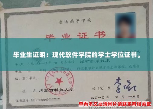 毕业生证明：现代软件学院的学士学位证书。