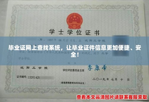毕业证网上查找系统,让毕业证件信息更加便捷、安全! 毕业证网上查找系统,让毕业证件信息更加便捷、安全!