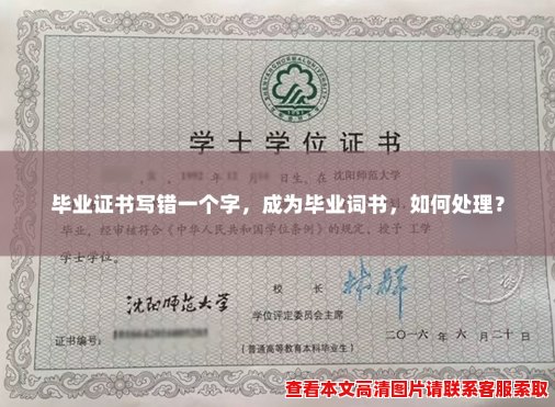 毕业证书写错一个字,成为毕业词书,如何处理? 毕业证书写错一个字,成为毕业词书,如何处理?