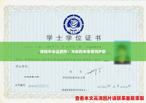 保险毕业证原件：为你的未来保驾护航