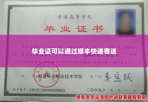 毕业证可以通过顺丰快递寄送 毕业证可以通过顺丰快递寄送
