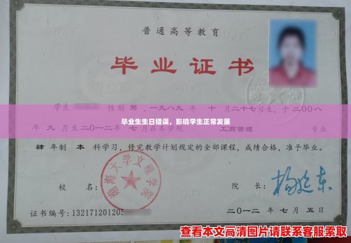 毕业生生日错误,影响学生正常发展 毕业生生日错误,影响学生正常发展