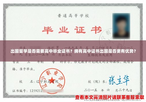 出国留学是否需要高中毕业证书？拥有高中证书出国是否更有优势？