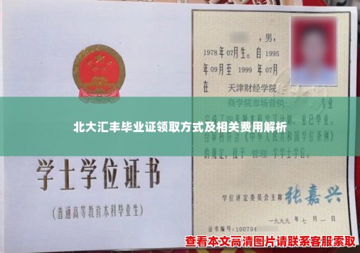 北大汇丰毕业证领取方式及相关费用解析