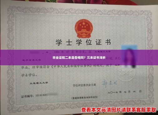 毕业证和二本是否相同?三本证书浅析 毕业证和二本是否相同?三本证书浅析