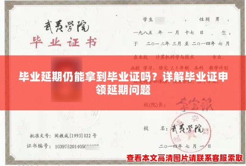 毕业延期仍能拿到毕业证吗?详解毕业证申领延期问题 毕业延期仍能拿到毕业证吗?详解毕业证申领延期问题