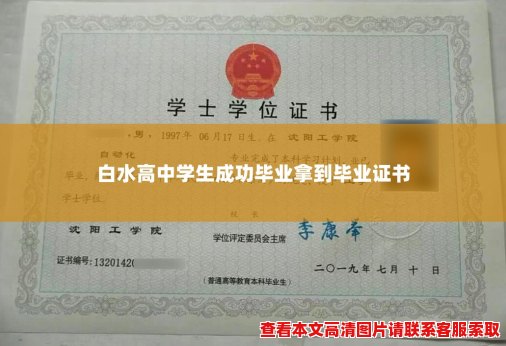 白水高中学生成功毕业拿到毕业证书 白水高中学生成功毕业拿到毕业证书