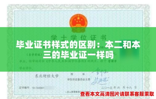毕业证书样式的区别:本二和本三的毕业证一样吗 毕业证书样式的区别:本二和本三的毕业证一样吗