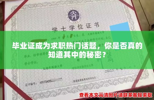 毕业证成为求职热门话题,你是否真的知道其中的秘密? 毕业证成为求职热门话题,你是否真的知道其中的秘密?