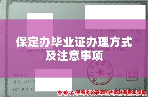 保定办毕业证办理方式及注意事项 保定办毕业证办理方式及注意事项