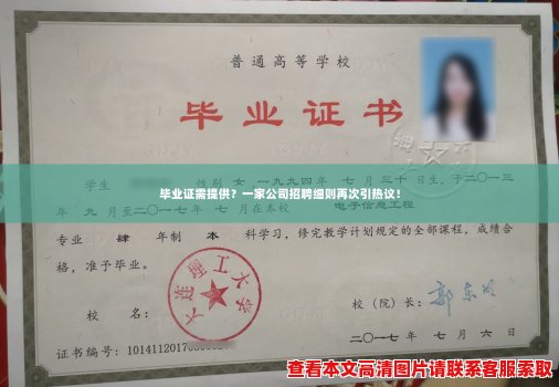 毕业证需提供?一家公司招聘细则再次引热议! 毕业证需提供?一家公司招聘细则再次引热议!