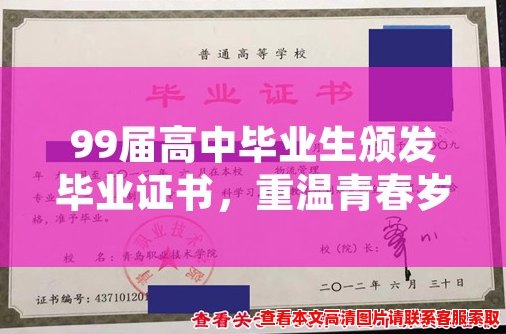 99届高中毕业生颁发毕业证书，重温青春岁月。