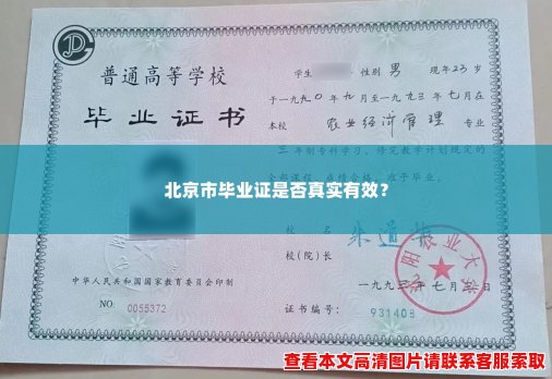 北京市毕业证是否真实有效? 北京市毕业证是否真实有效?