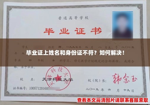 毕业证上姓名和身份证不符？如何解决！