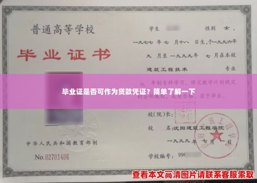 毕业证是否可作为贷款凭证?简单了解一下 毕业证是否可作为贷款凭证?简单了解一下