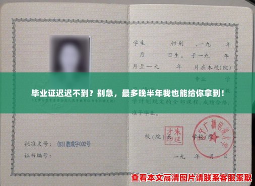 毕业证迟迟不到？别急，最多晚半年我也能给你拿到！