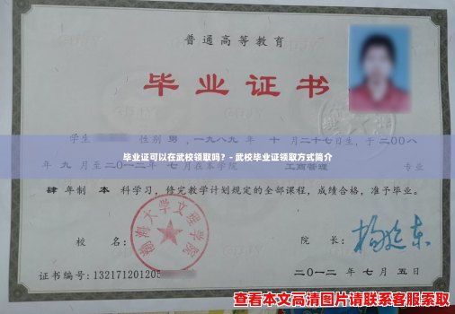 毕业证可以在武校领取吗？- 武校毕业证领取方式简介