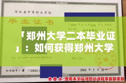 「郑州大学二本毕业证」:如何获得郑州大学二本毕业证? 「郑州大学二本毕业证」:如何获得郑州大学二本毕业证?