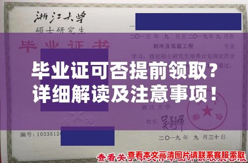 毕业证可否提前领取？详细解读及注意事项！