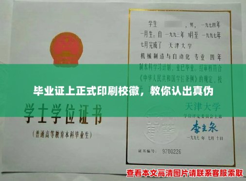 毕业证上正式印刷校徽,教你认出真伪 毕业证上正式印刷校徽,教你认出真伪