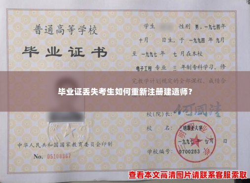 毕业证丢失考生如何重新注册建造师? 毕业证丢失考生如何重新注册建造师?