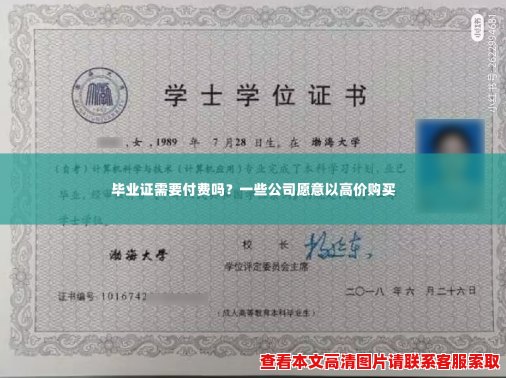 毕业证需要付费吗?一些公司愿意以高价购买 毕业证需要付费吗?一些公司愿意以高价购买