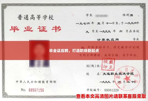 毕业证应聘,打造职场新起点 毕业证应聘,打造职场新起点