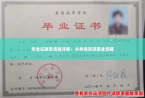 毕业证发放流程详解:从申请到领取全流程 毕业证发放流程详解:从申请到领取全流程