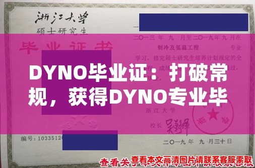 DYNO毕业证:打破常规,获得DYNO专业毕业证书 DYNO毕业证:打破常规,获得DYNO专业毕业证书