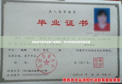 毕业证与学位证哪个更重要?-探讨学历证书的实质价值 毕业证与学位证哪个更重要?-探讨学历证书的实质价值
