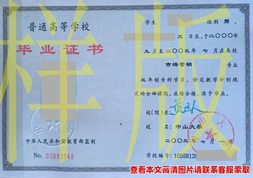 中山大学2003年毕业证样本模板_原版图片