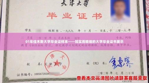 01年佳木斯大学毕业证样本——如实而精细的大学毕业证书展示 01年佳木斯大学毕业证样本——如实而精细的大学毕业证书展示