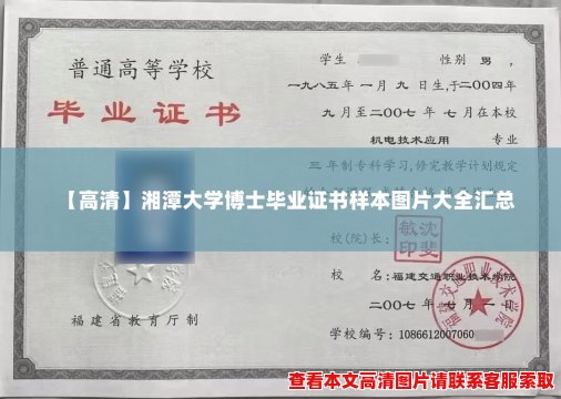 【高清】湘潭大学博士毕业证书样本图片大全汇总
