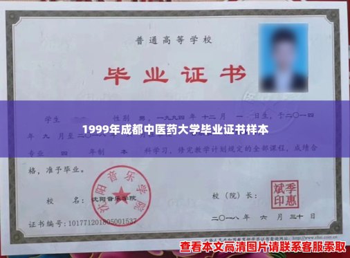 1999年成都中医药大学毕业证书样本 1999年成都中医药大学毕业证书样本
