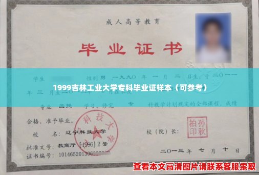 1999吉林工业大学专科毕业证样本(可参考) 1999吉林工业大学专科毕业证样本(可参考)
