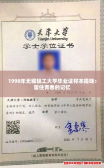 1998年无锡轻工大学毕业证样本揭晓:留住青春的记忆 1998年无锡轻工大学毕业证样本揭晓:留住青春的记忆