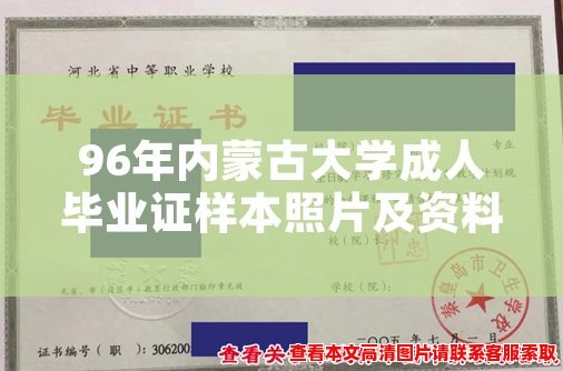 96年内蒙古大学成人毕业证样本照片及资料分享 96年内蒙古大学成人毕业证样本照片及资料分享