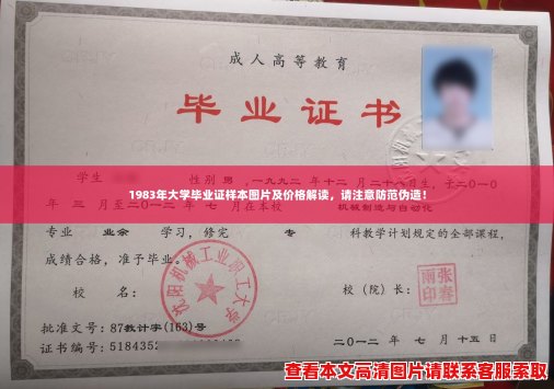 1983年大学毕业证样本图片及价格解读,请注意防范伪造! 1983年大学毕业证样本图片及价格解读,请注意防范伪造!