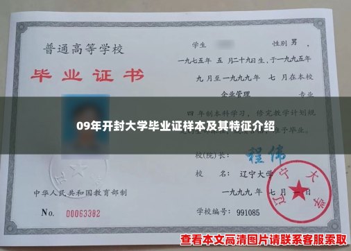 09年开封大学毕业证样本及其特征介绍 09年开封大学毕业证样本及其特征介绍