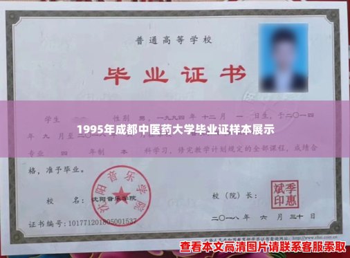 1995年成都中医药大学毕业证样本展示 1995年成都中医药大学毕业证样本展示