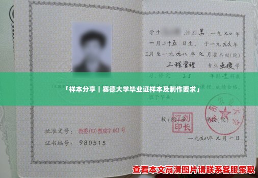 「样本分享｜赛德大学毕业证样本及制作要求」