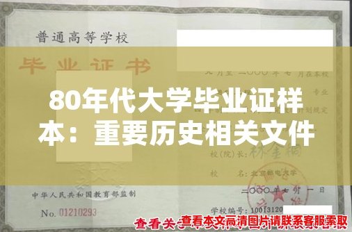 80年代大学毕业证样本:重要历史相关文件 80年代大学毕业证样本:重要历史相关文件