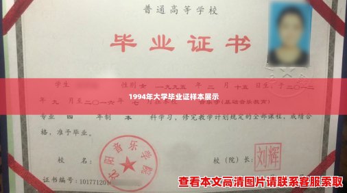 1994年大学毕业证样本展示 1994年大学毕业证样本展示