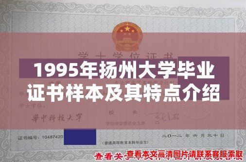 1995年扬州大学毕业证书样本及其特点介绍 1995年扬州大学毕业证书样本及其特点介绍