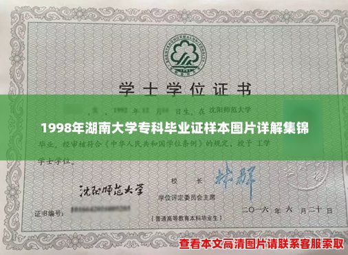 1998年湖南大学专科毕业证样本图片详解集锦 1998年湖南大学专科毕业证样本图片详解集锦