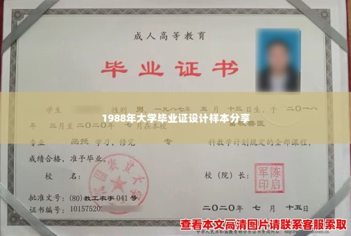 1988年大学毕业证设计样本分享 1988年大学毕业证设计样本分享