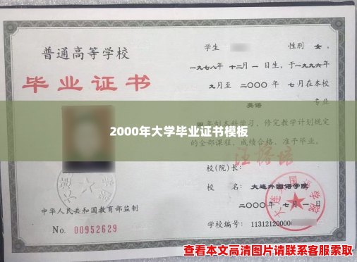 2000年大学毕业证书模板 2000年大学毕业证书模板